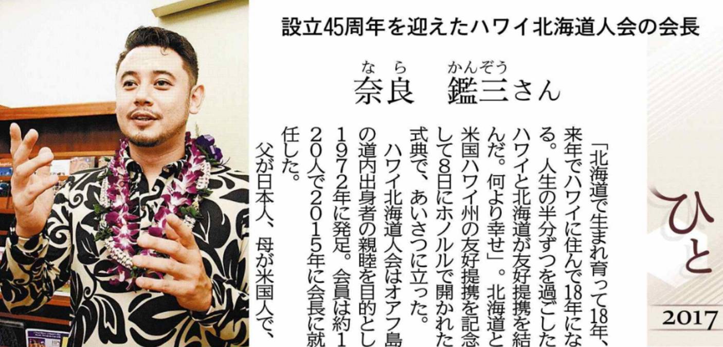ハワイ北海道人会の会長：奈良鑑三氏。非営利団体への組織構成とハワイ州友好提携条約を結ぶ。