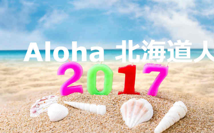 2017年新年会【2月12日】